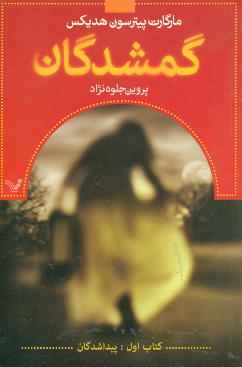 گمشدگان 1_ پیدا شدگان/تندیس