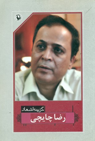 گزینه اشعار رضا چایچی/مروارید