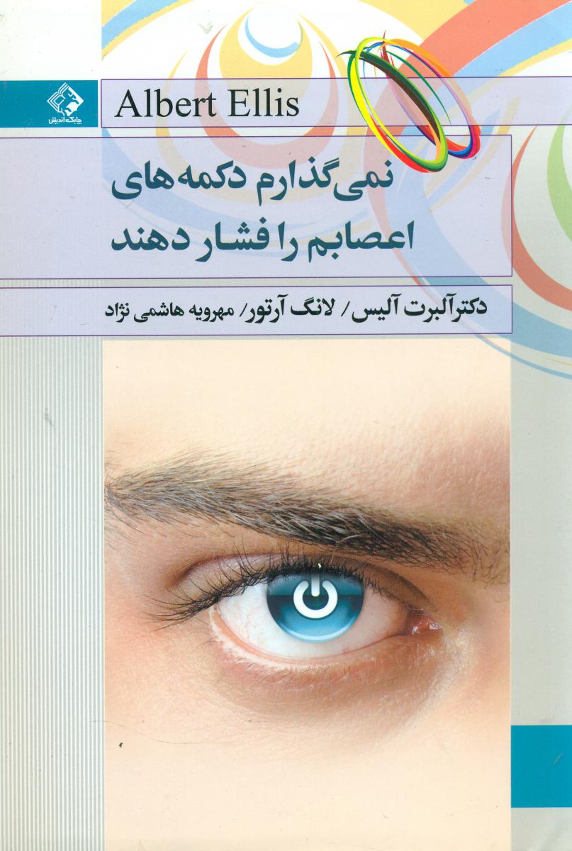 نمی گذارم دکمه های اعصابم را فشار دهند/چابک اندیش