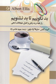 بد نگوییم تا بد نشنویم/چابک اندیش