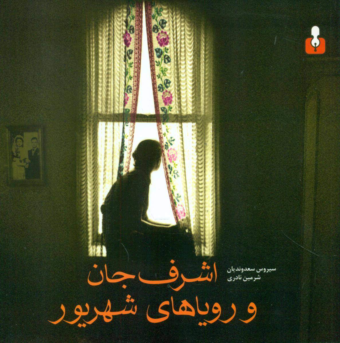 اشرف جان و رویاهای شهریور