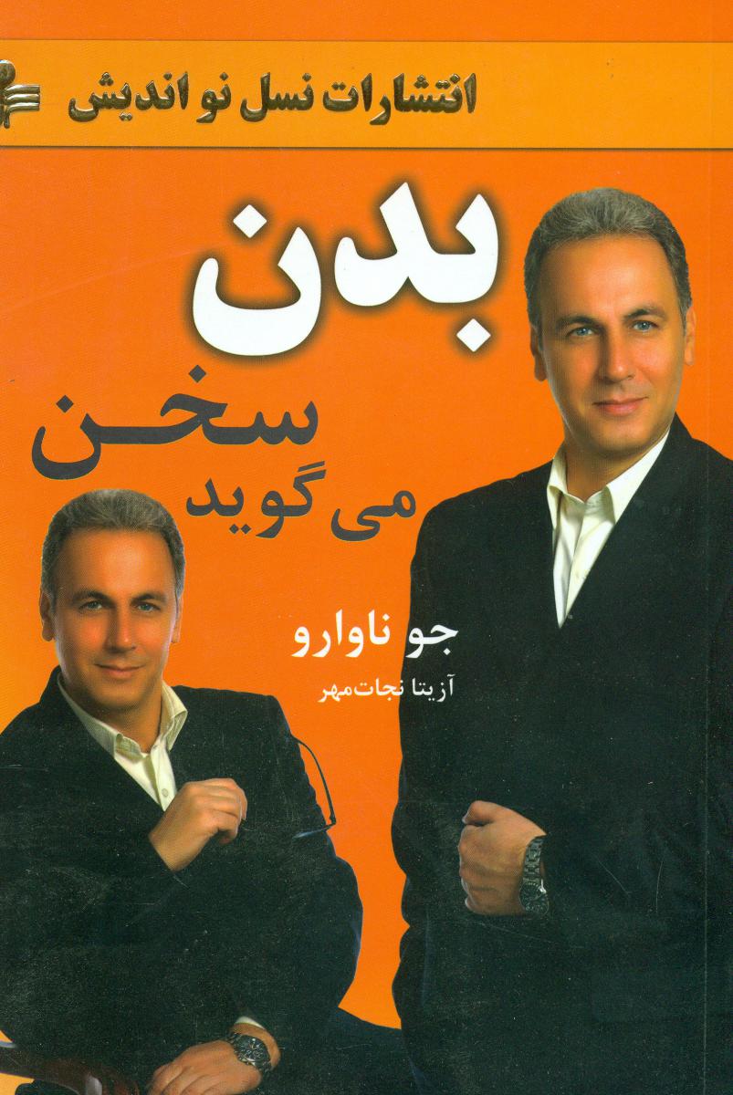 بدن سخن می گوید/نسل نو اندیش