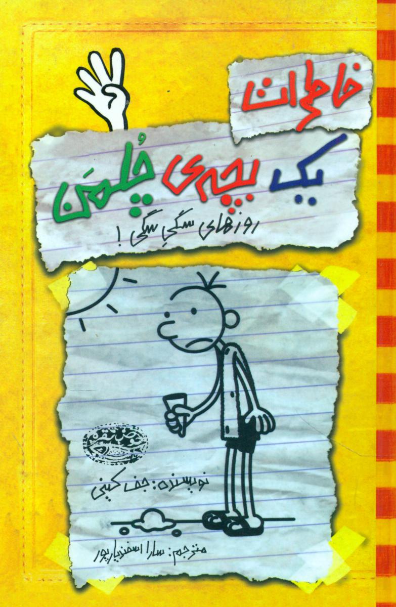 خاطرات یک بچه چلمن4_روزهای سگی_زرد/حوض نقره 