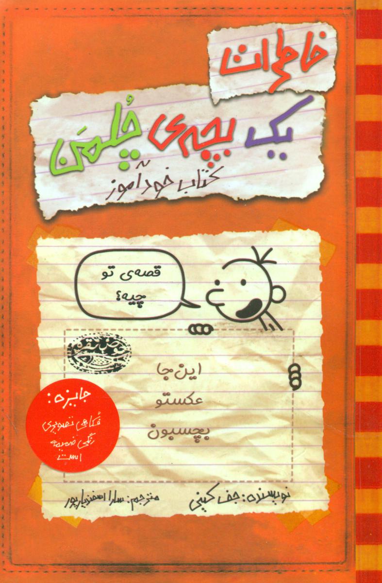 خاطرات یک بچه چلمن5_کتاب خودآموز_نارنجی/حوض نقره