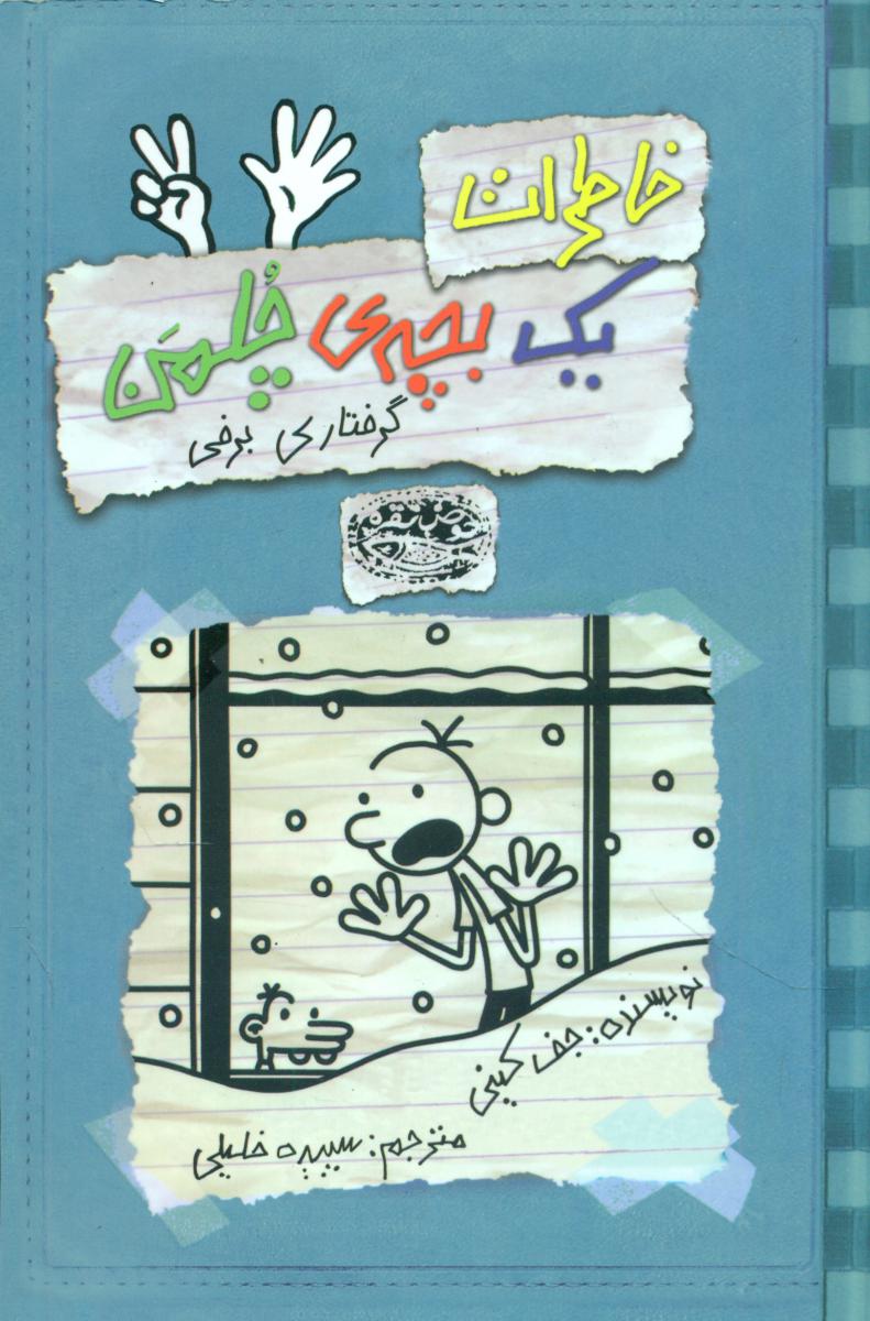 خاطرات یک بچه چلمن7_گرفتاری برفی_آبی/حوض نقره