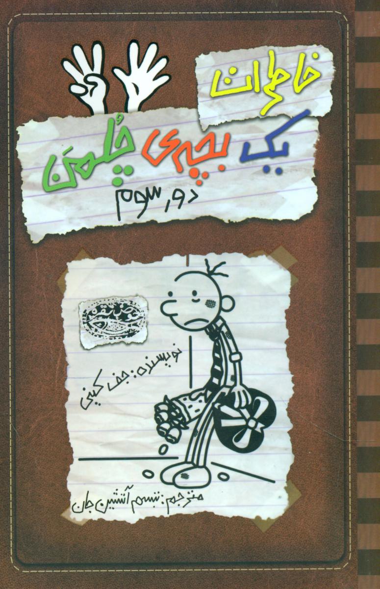 خاطرات یک بچه چلمن8_دورسوم_قهوه ای/حوض نقره