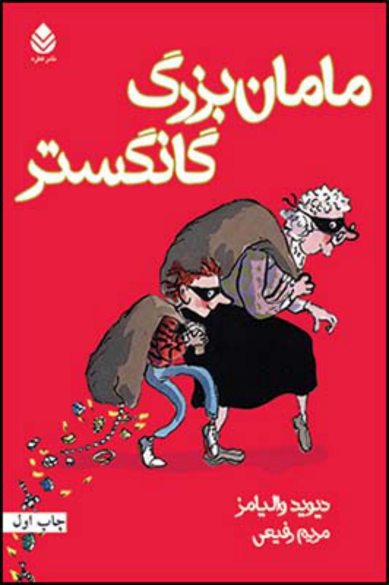 مامان بزرگ گانگستر/قطره