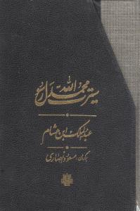 سیرت محمدرسول الله3جلدی/مولی
