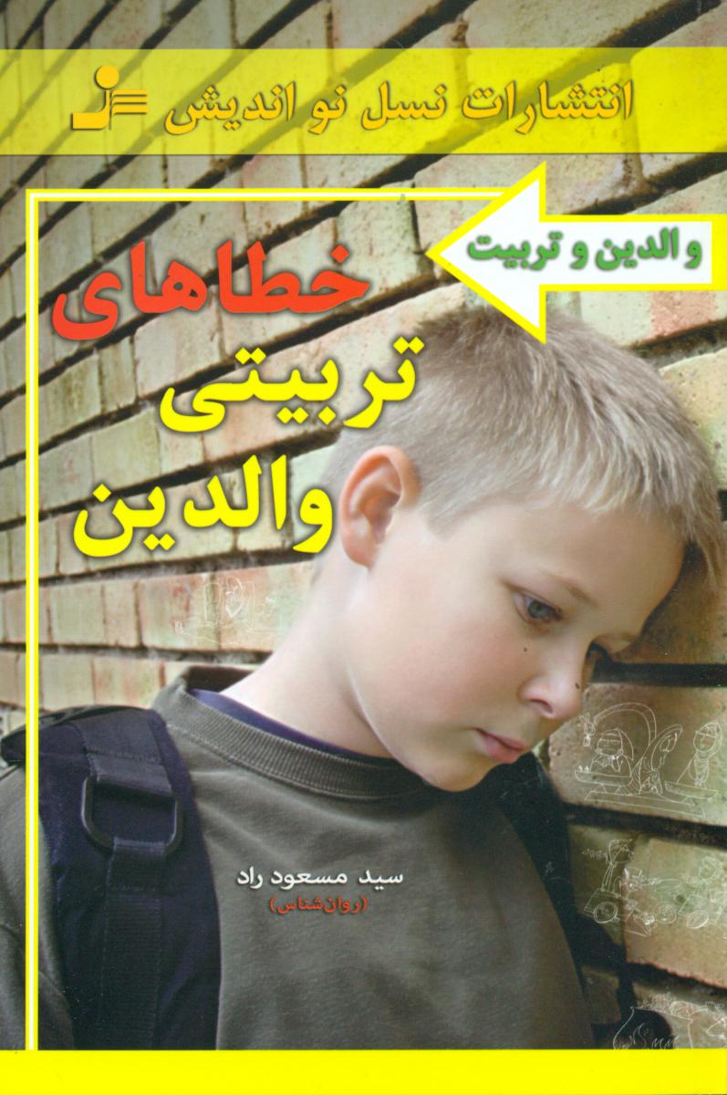خطاهای تربیتی والدین/نواندیش