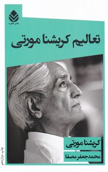 تعالیم کریشنا مورتی / قطره