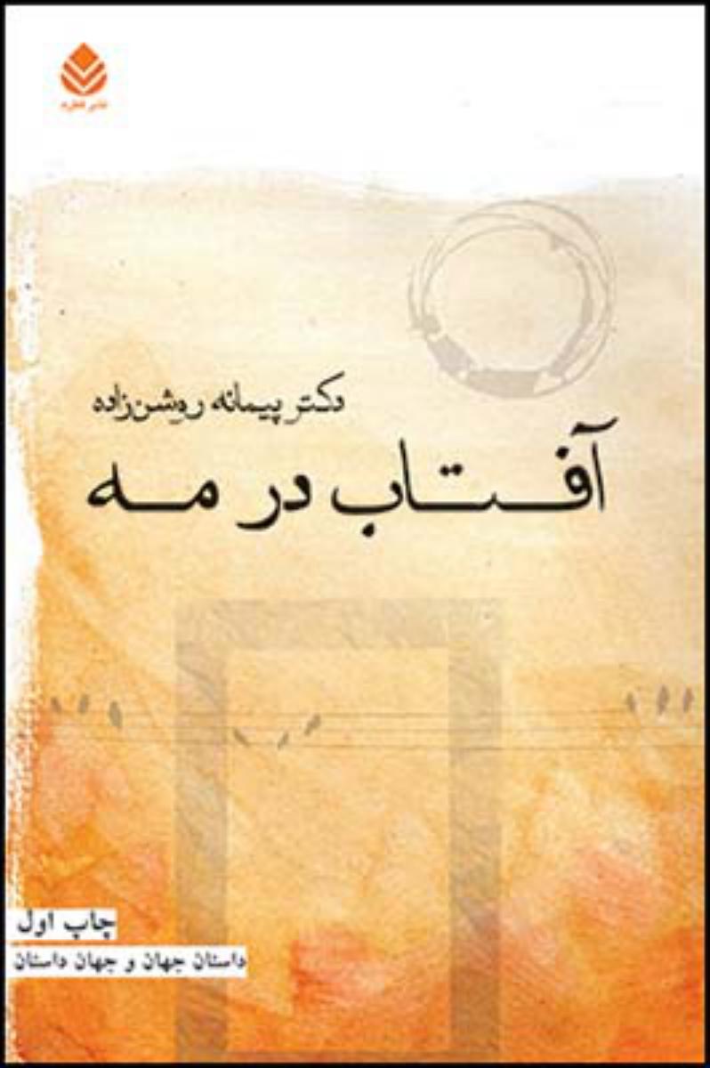 آفتاب در مه/قطره