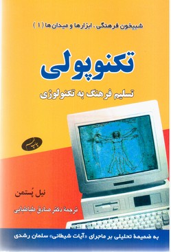 تکنوپولی تسلیم فرهنگ به تکنولوژی/اطلاعات