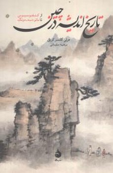 تاریخ اندیشه درچین (رقعی) /ماهی