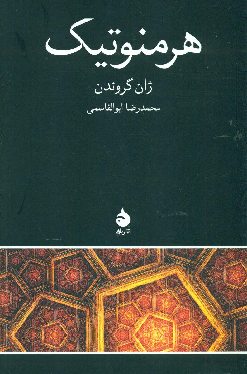 هرمنوتیک (رقعی) /ماهی