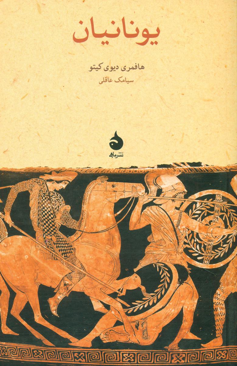 یونانیان (رقعی) /ماهی