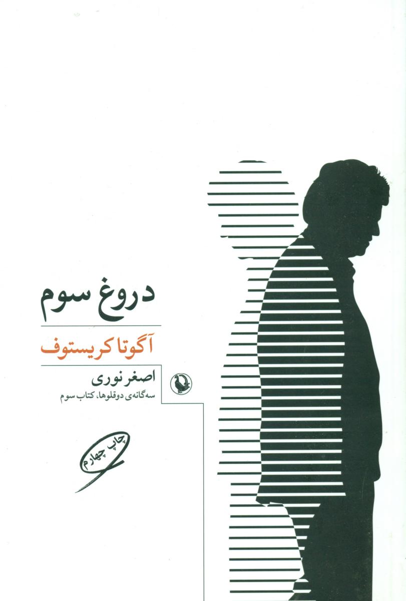دروغ سوم / مروارید
