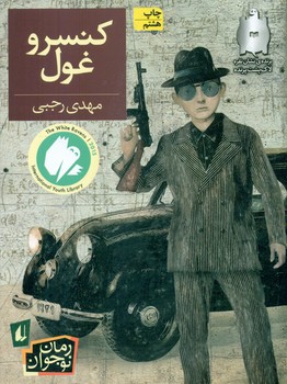 رمان نوجوان _ کنسرو غول/افق