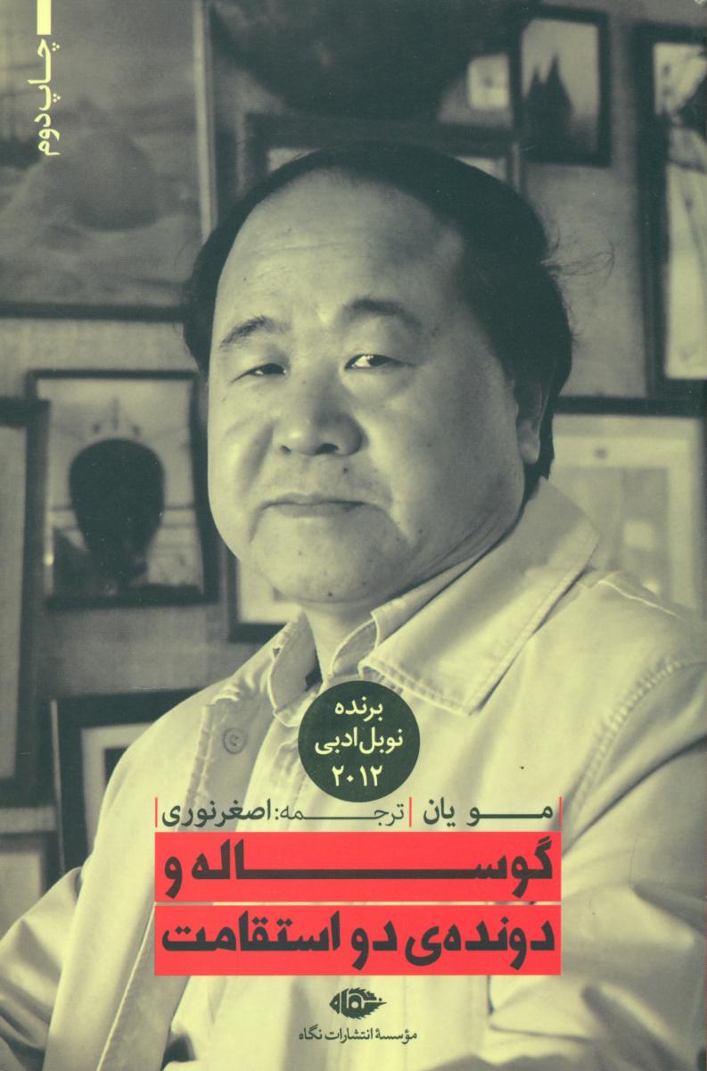 گوساله و دونده دو استقامت/نگاه