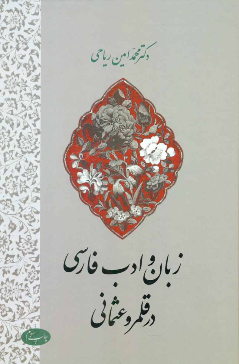 زبان و ادب فارسی در قلمرو عثمانی / اطلاعات