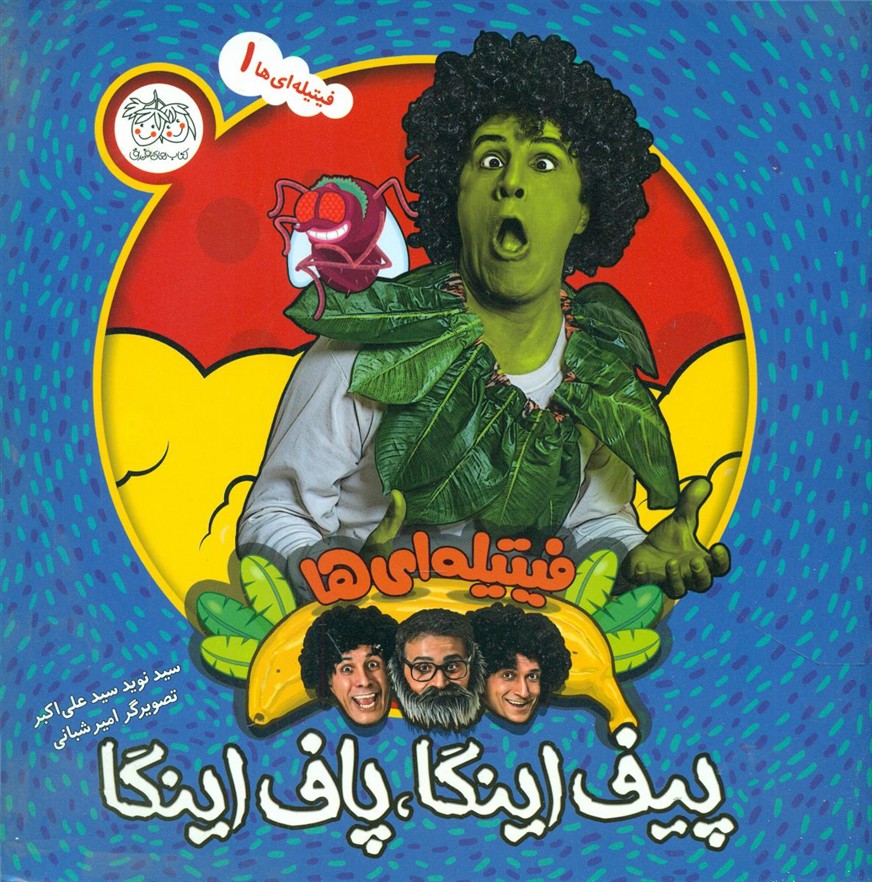 فیتیله ای ها1 _ پیف اینگا , پاف اینگا/افق