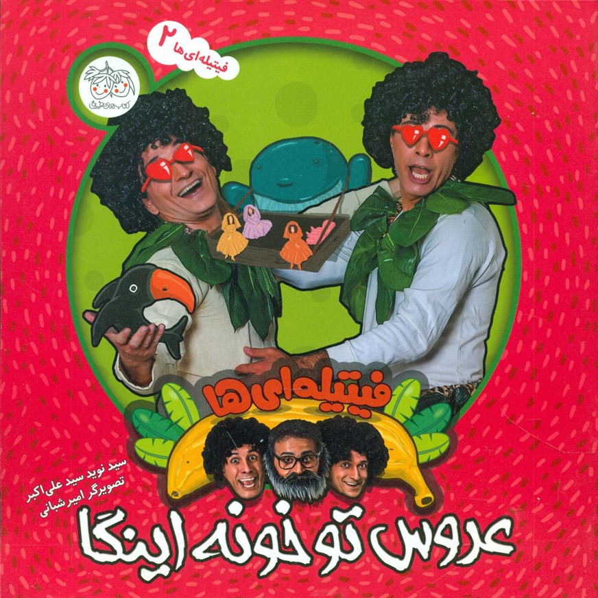 فیتیله ای ها2 _ عروسی تو خونه اینگا/افق