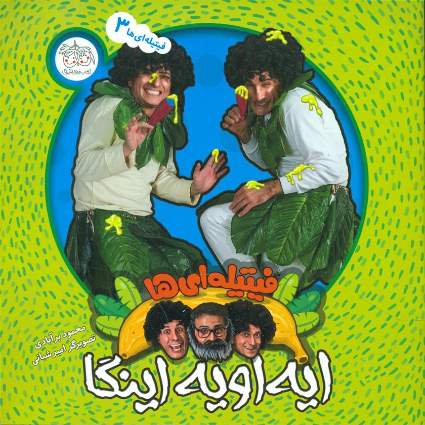 فیتیله ای ها3 _ ایه اویه اینکا/افق