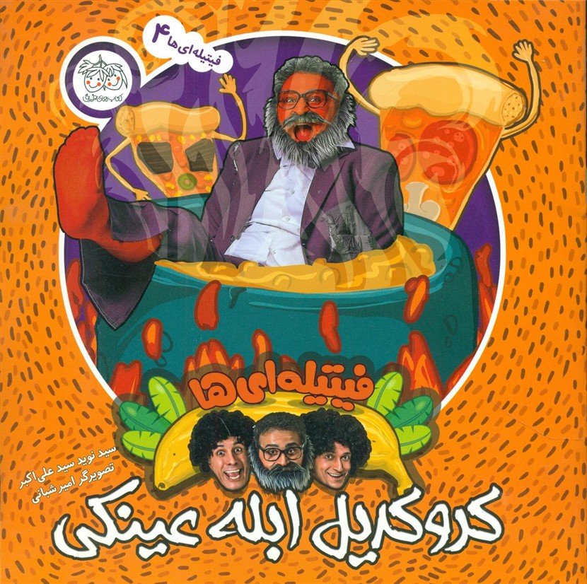 فیتیله ای ها4 _ کروکریل ابله عینکی/افق