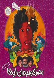 فیتیله ای ها5 _ عصر گرم بندان اینگا/افق