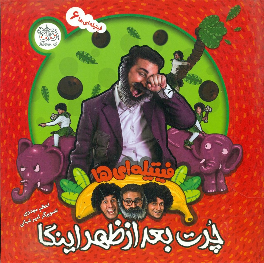 فیتیله ای ها6 _ چرت بعدازظهر اینگا/افق