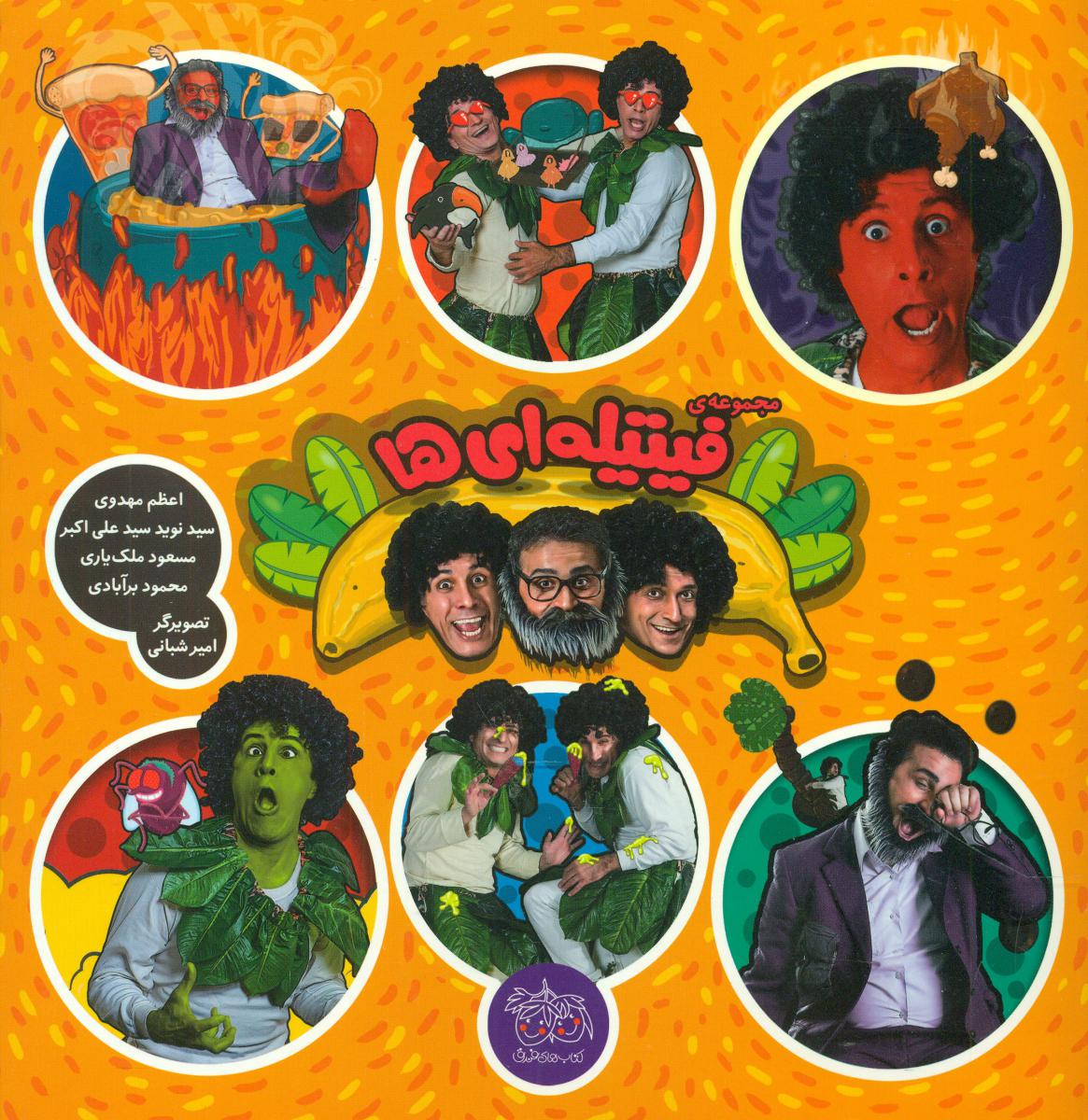 مجموعه ی جلد سخت _  فیتیله ای ها/افق