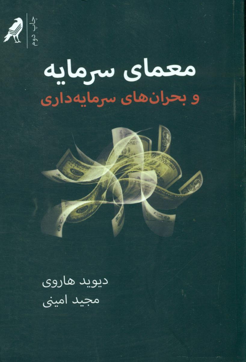 معمای سرمایه وبحران های سرمایه داری/کلاغ