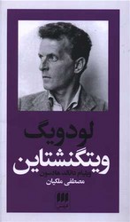 پدید آورندگان الهیات جدیدجلد 6- لودویگ ویتگنشتاین / انتشارات هرمس