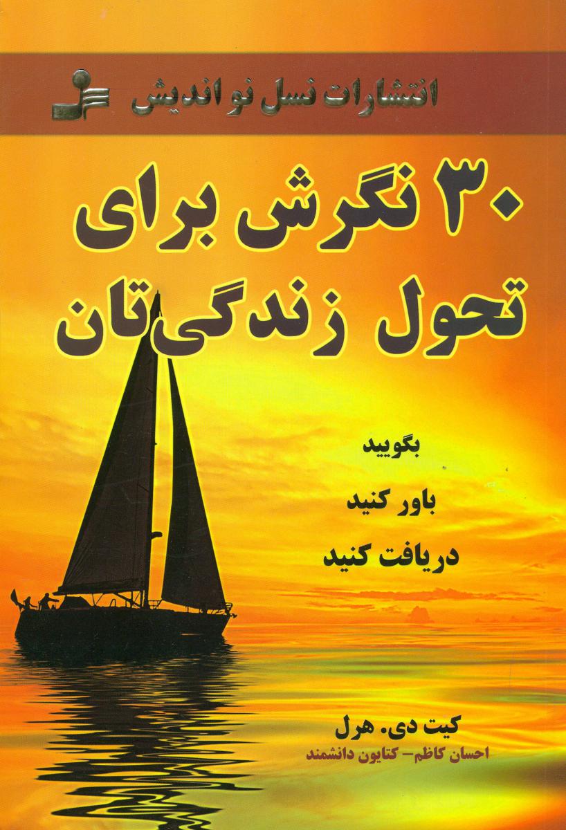 30 نگرش برای تحول زندگی تان/نو اندیش