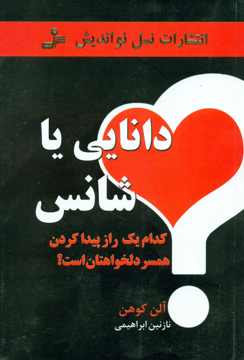 دانایی یا شانس/نو اندیش