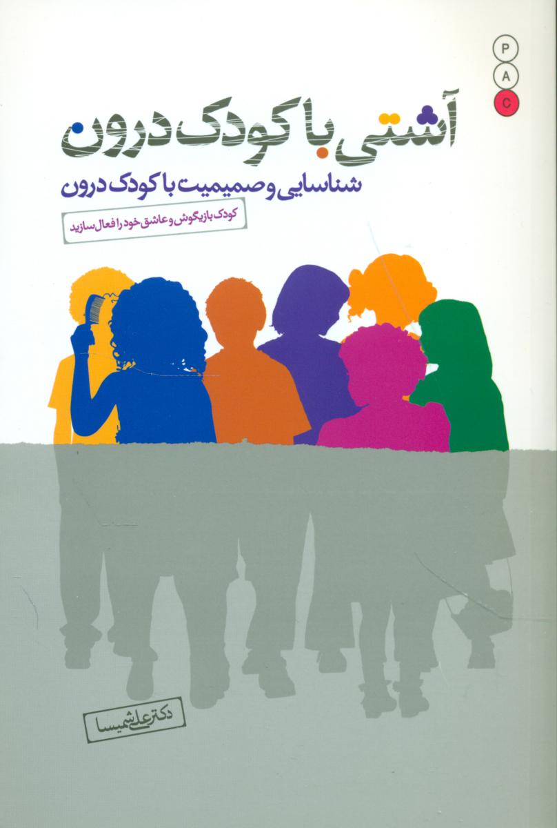 آشتی با کودک درون / نو اندیش