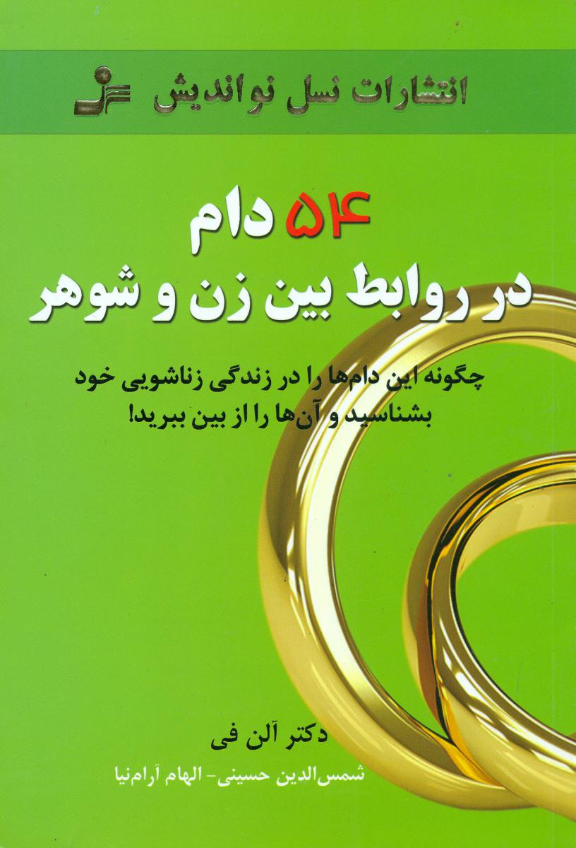 54 دام در روابط بین زن و شوهر/نو اندیش