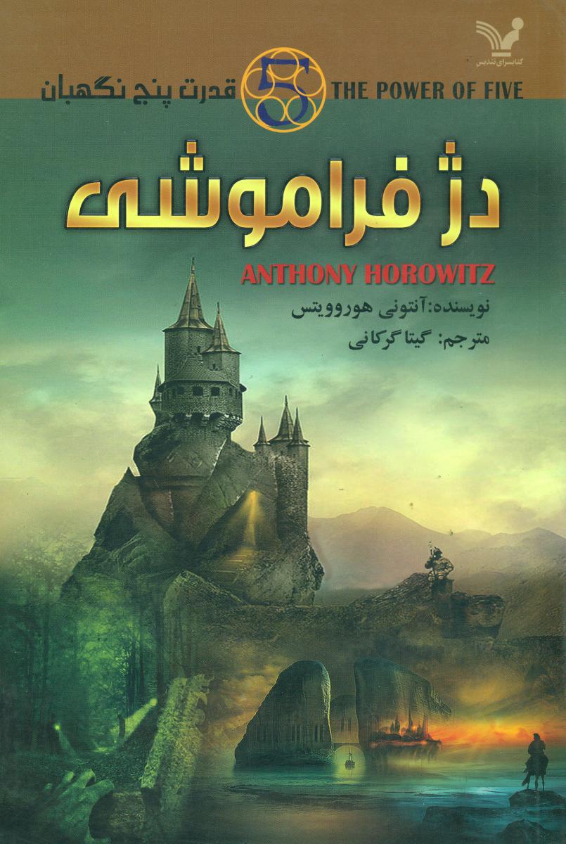 قدرت پنج نگهبان 5/دژ فراموشی/تندیس