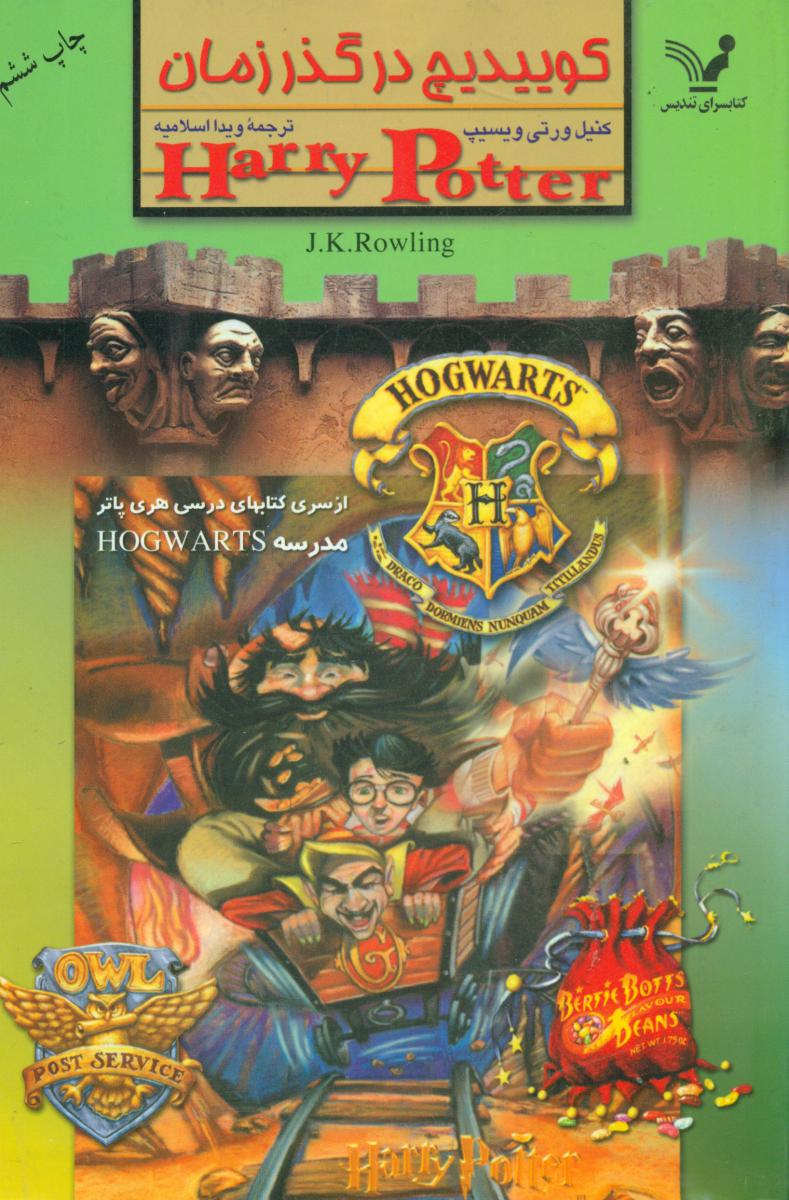 کوییدیچ در گذر زمان/تندیس