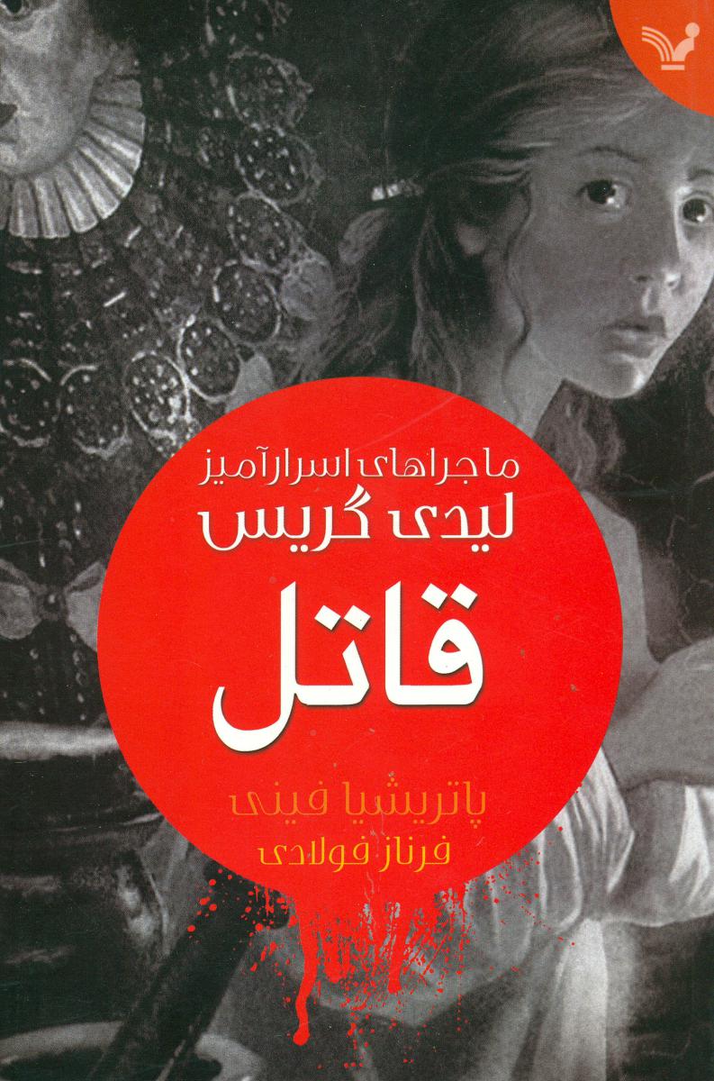 قاتل(ماجراهای اسرارآمیز لیدی گریس)تندیس