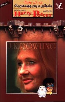 جادوگری در پس چهره هری پاتر