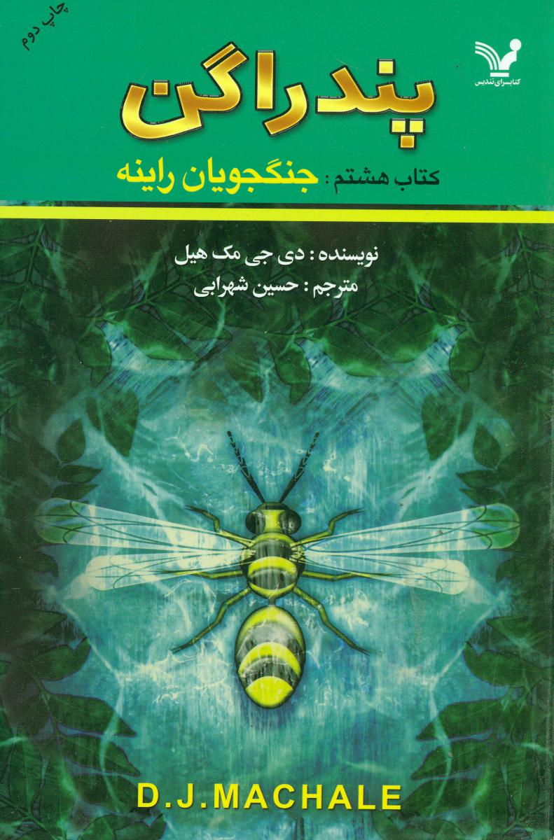 پندراگن 8_ جنگجویان راینه/تندیس