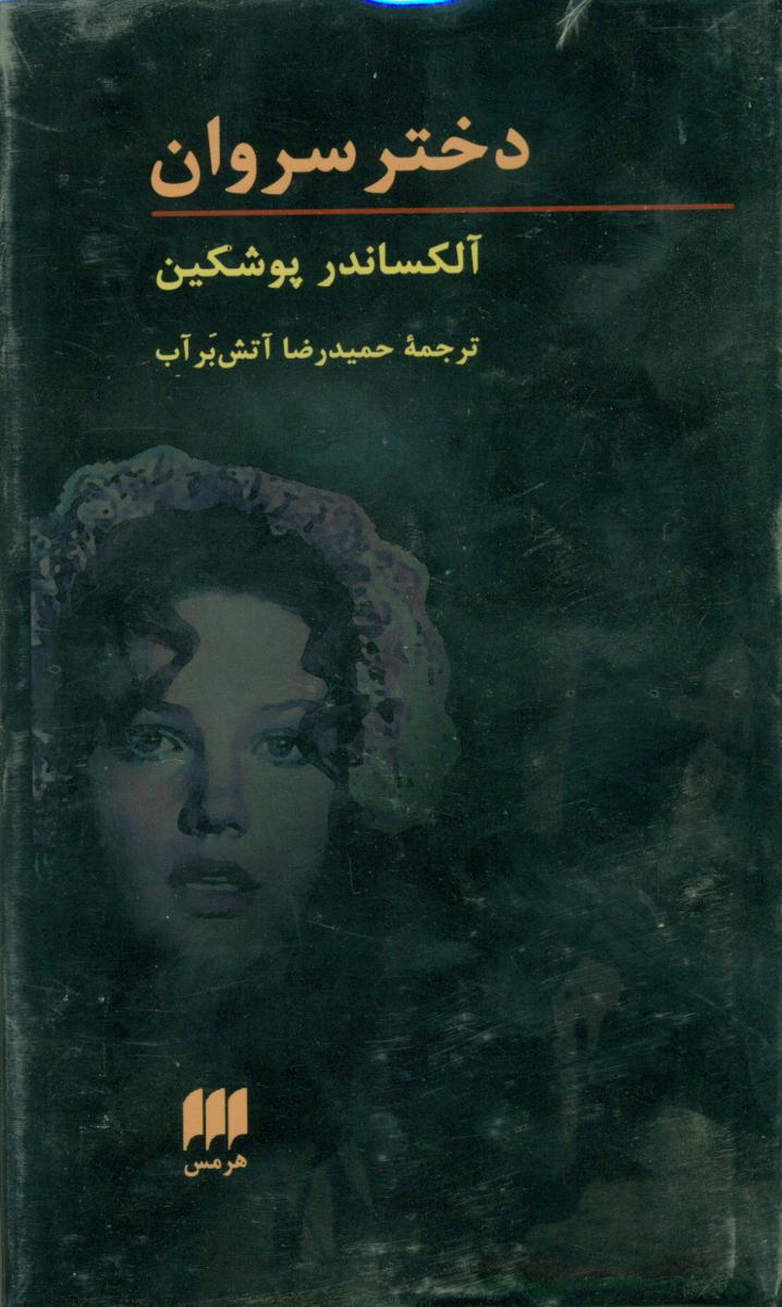دختر سروان/هرمس