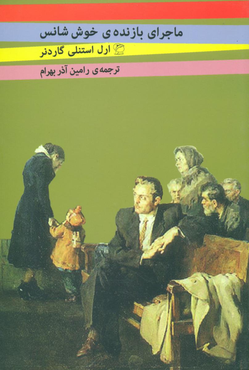 ماجرای بازنده ی خوش شانس/مروارید