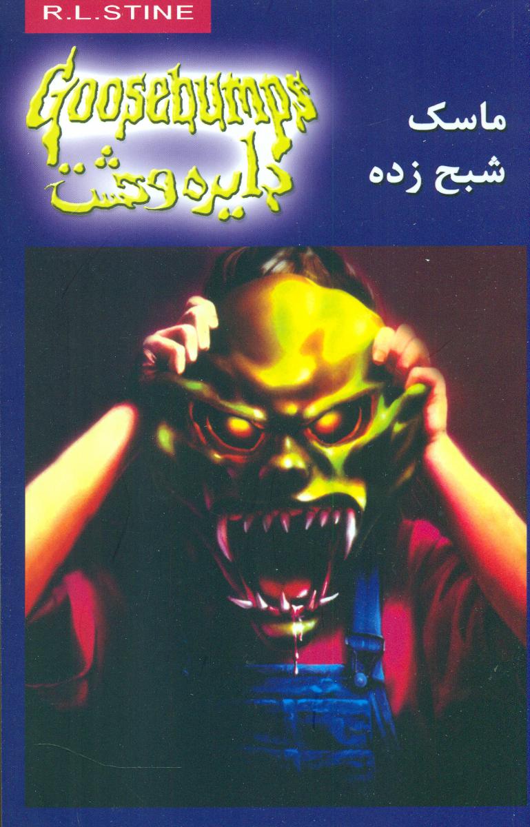 دایره وحشت 1_ماسک شبح زده/ویدا