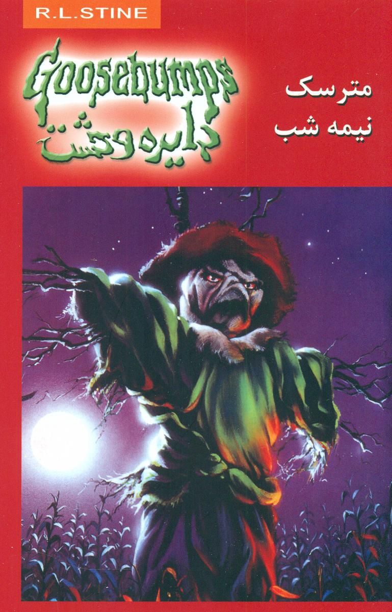 دایره وحشت 10_مترسک نیمه شب/ویدا