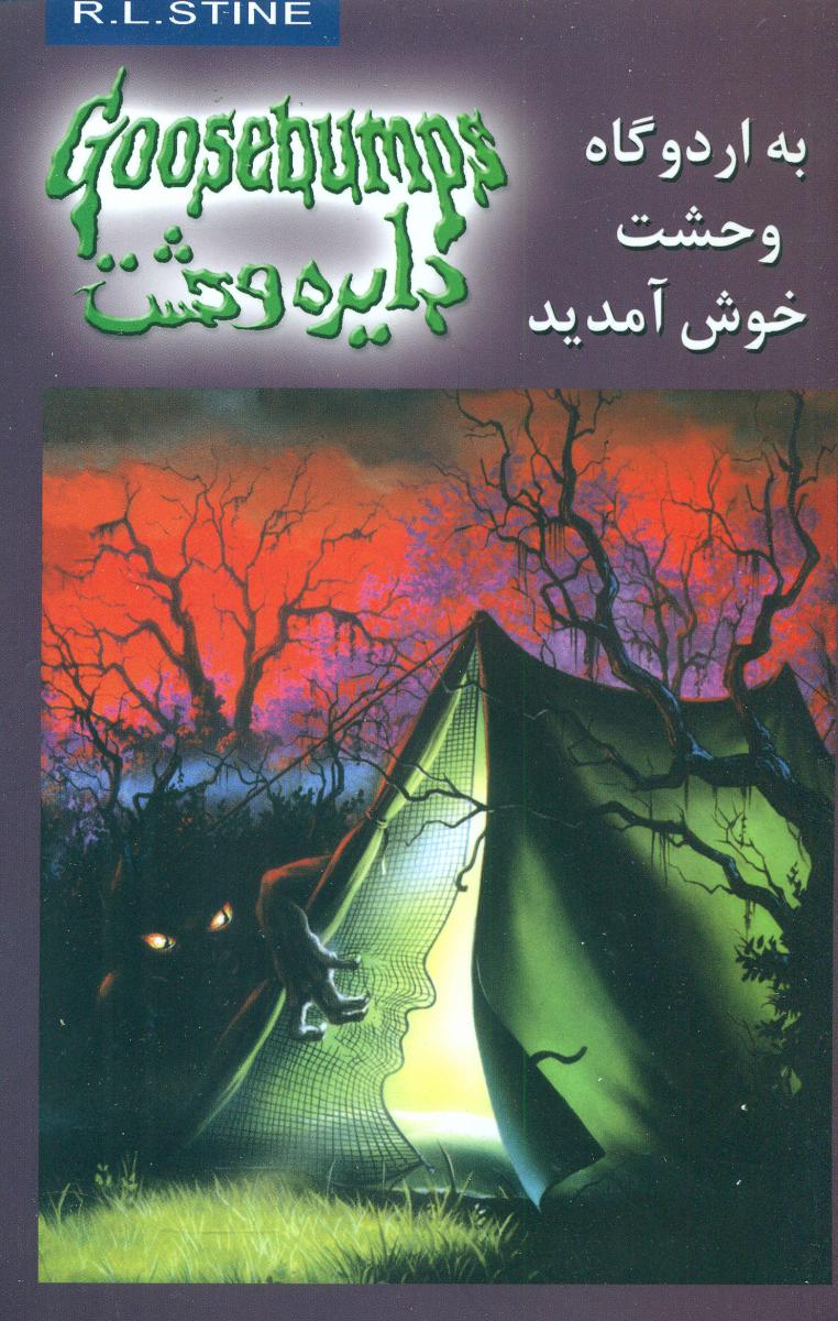 دایره وحشت 11_به اردوگاه وحشت خوش آمدید/ویدا
