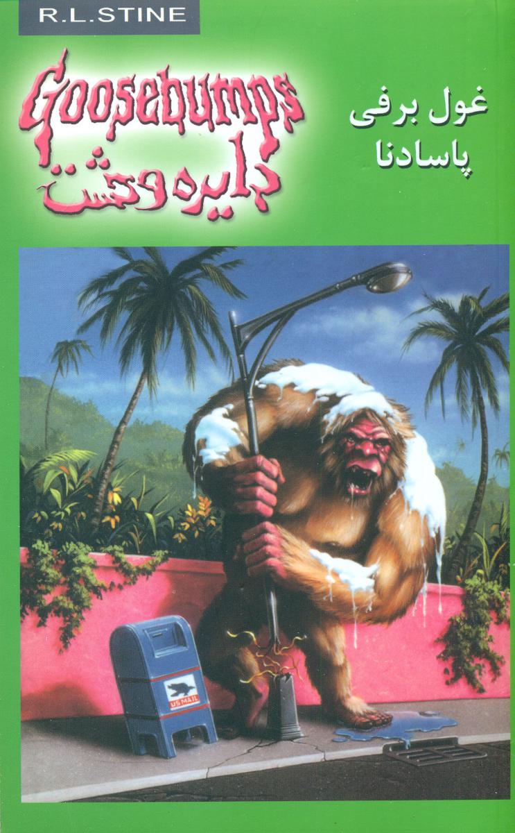 دایره وحشت 18_غول برفی/ویدا