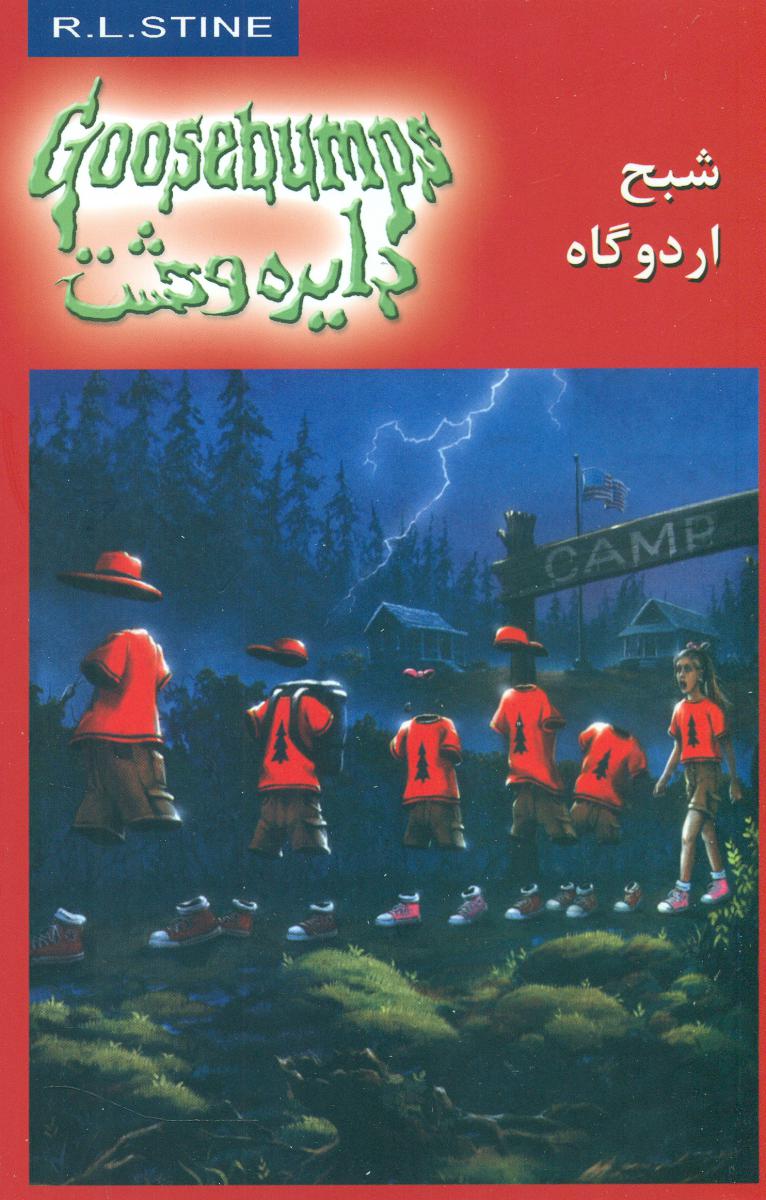دایره وحشت 22_شبح اردوگاه/ویدا