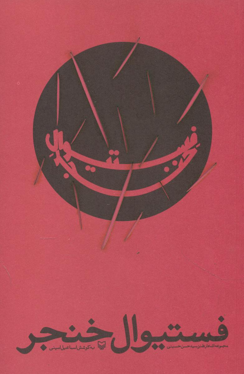 فستیوال خنجر/سوره مهر