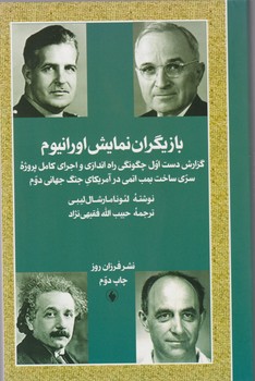 بازیگران نمایش اورانیوم / فرزان روز